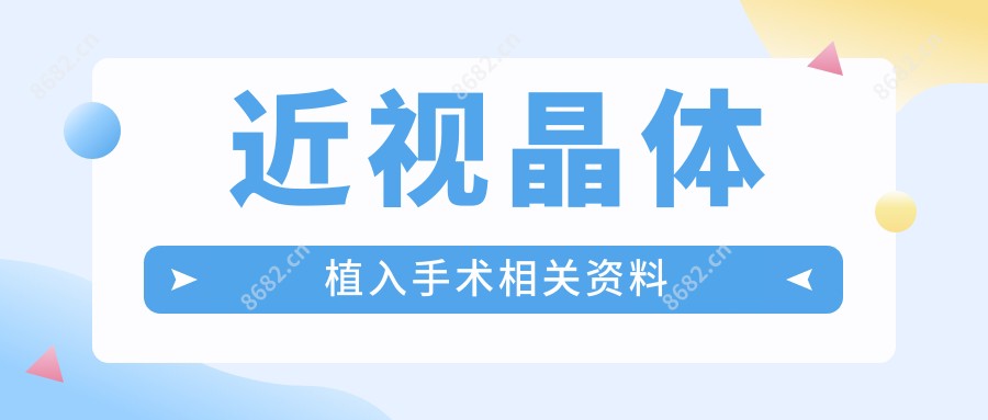 近视晶体植入手术相关资料