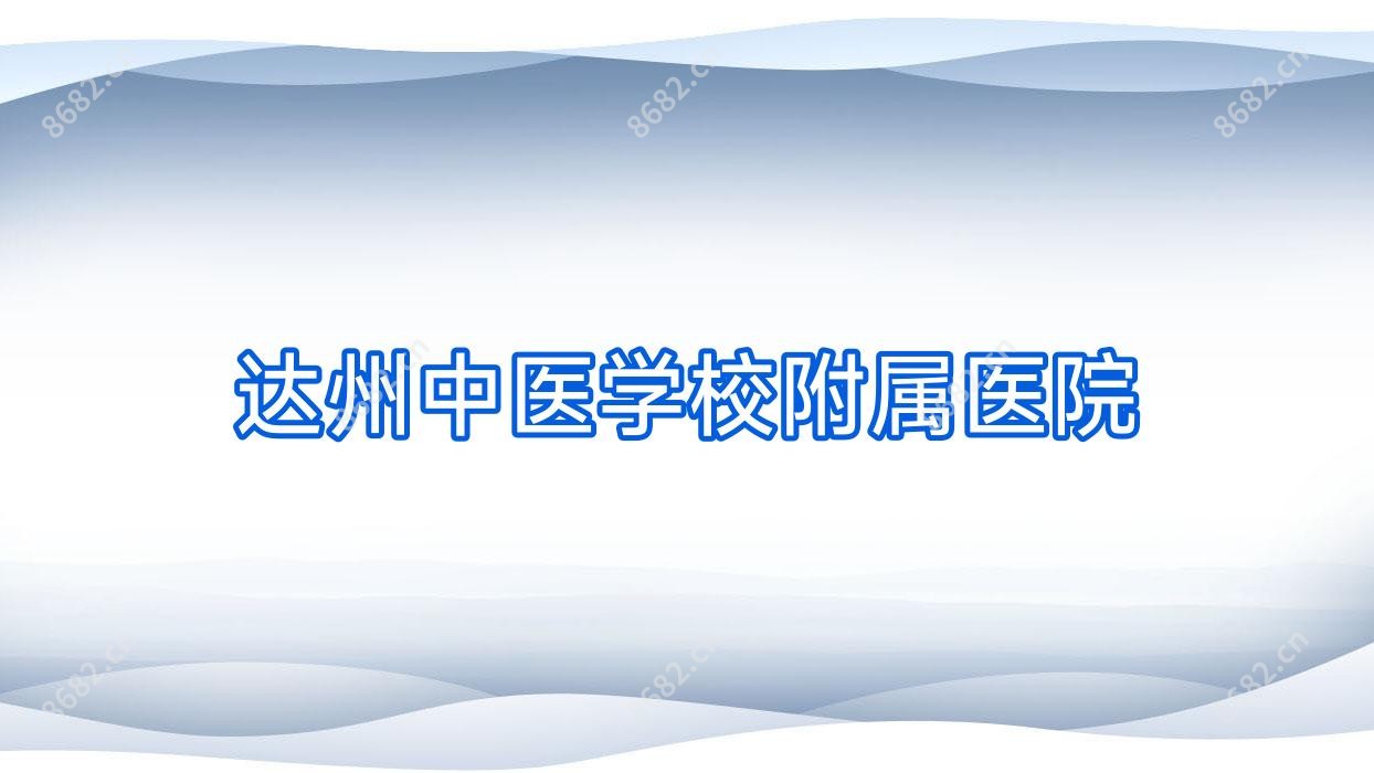 达州中医学校附属医院