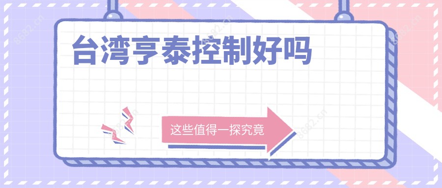 亨泰控制好吗