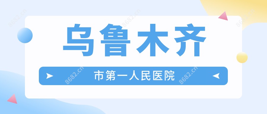 乌鲁木齐市一人民医院