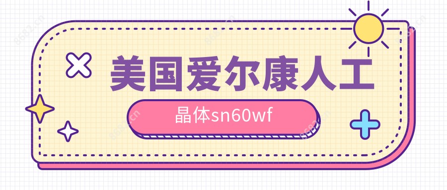 美国爱尔康人工晶体sn60wf