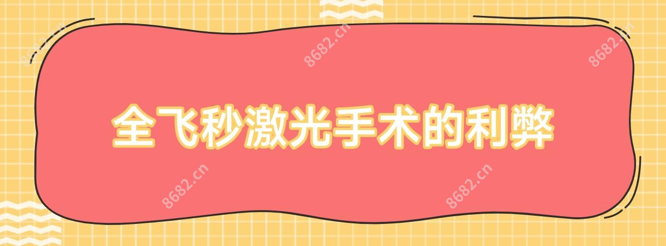 全飞秒激光手术的利弊
