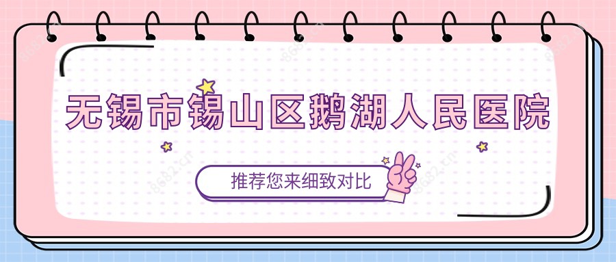 无锡市锡山区鹅湖人民医院