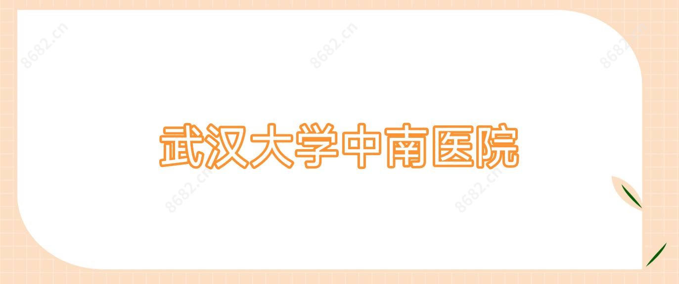 武汉大学中南医院