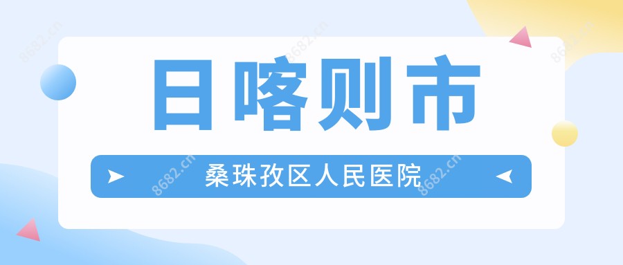 日喀则市桑珠孜区人民医院