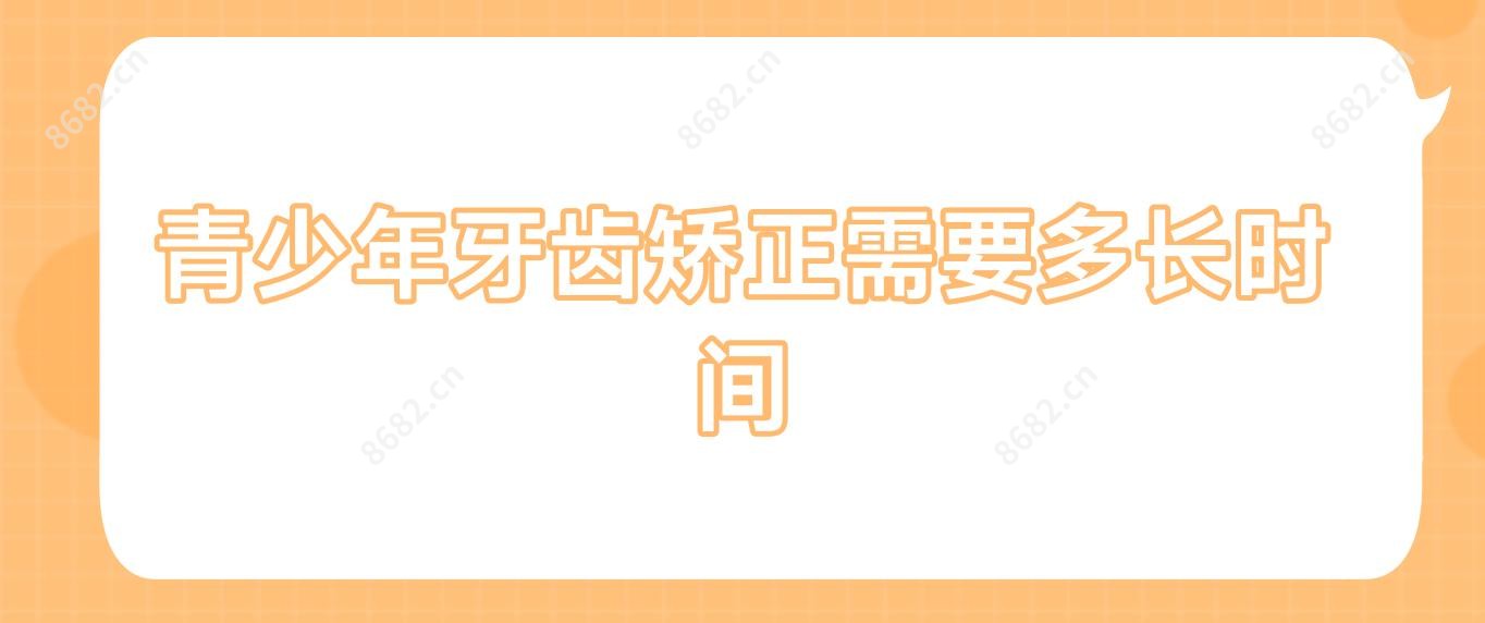 青少年牙齿矫正需要多长时间