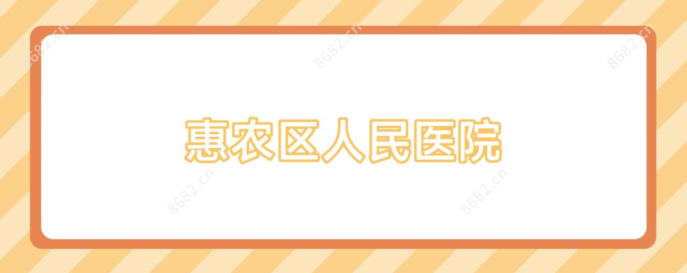 惠农区人民医院