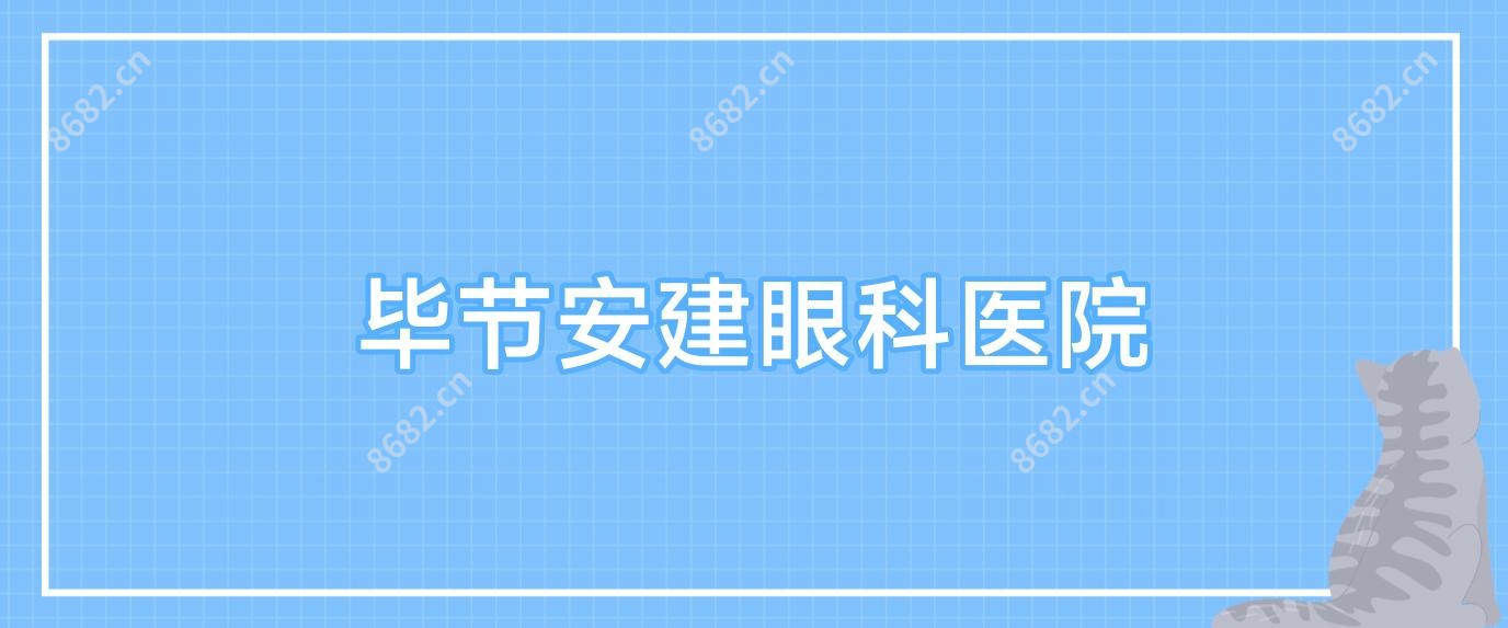 毕节安建眼科医院