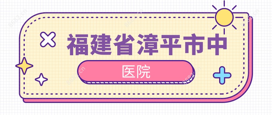福建省漳平市中医院