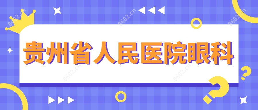 贵州省人民医院眼科
