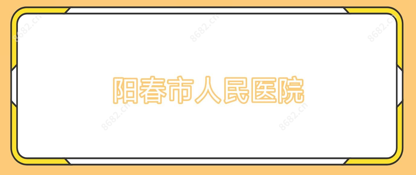阳春市人民医院