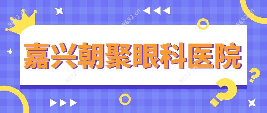 嘉兴朝聚眼科医院