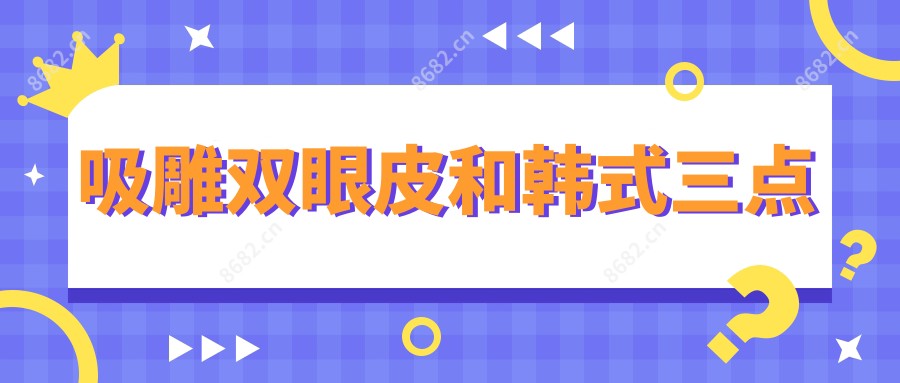 吸雕双眼皮和韩系三点