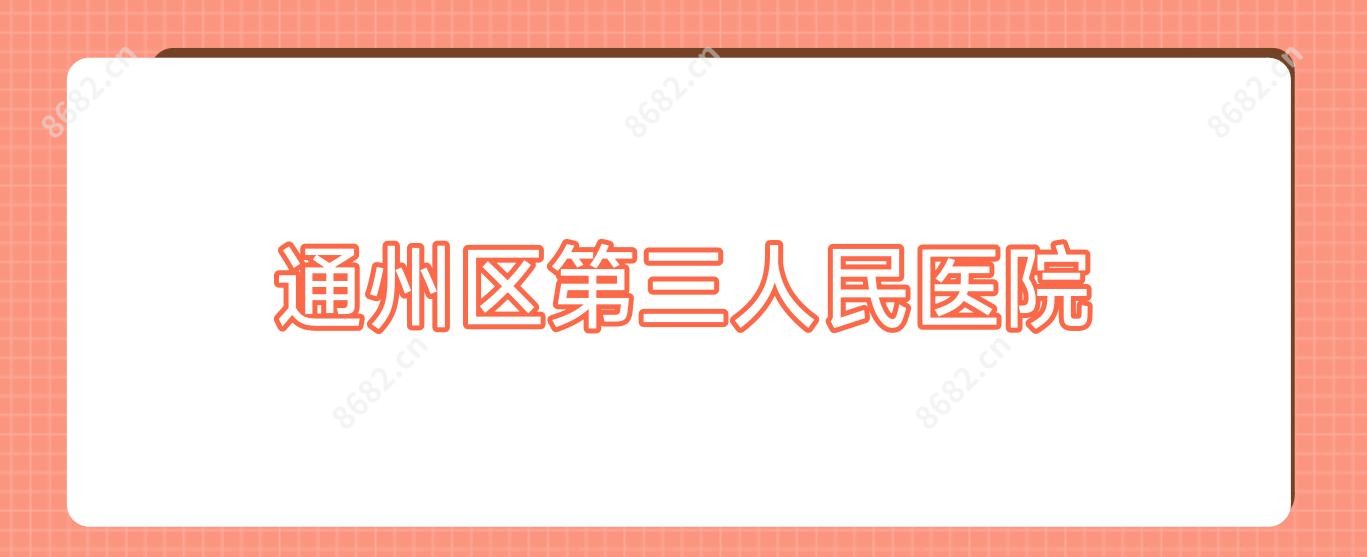 通州区第三人民医院