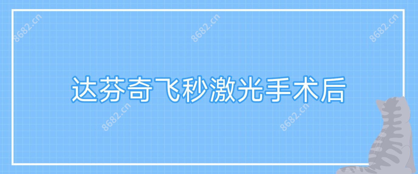 达芬奇飞秒激光手术后