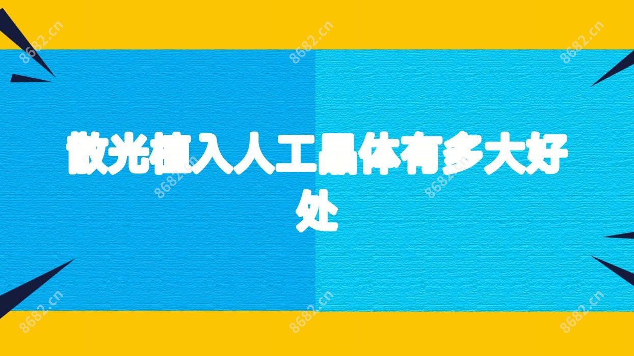 散光植入人工晶体有多大好处