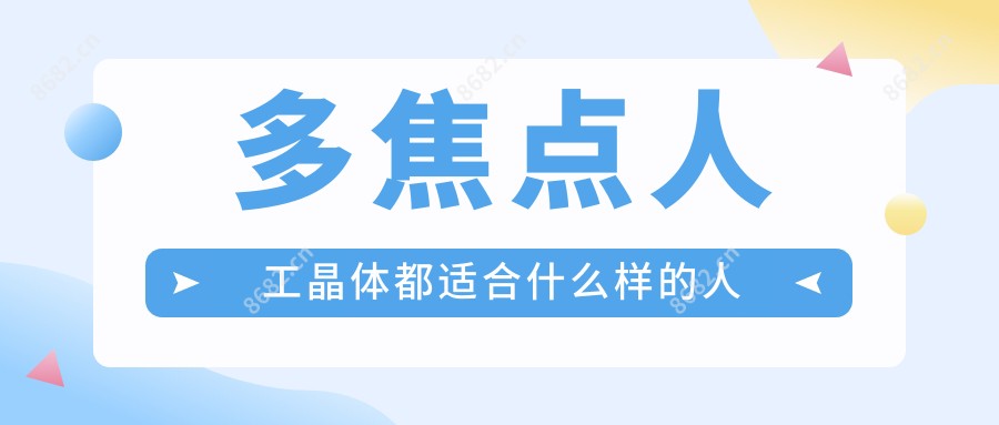 多焦点人工晶体都适合什么样的人