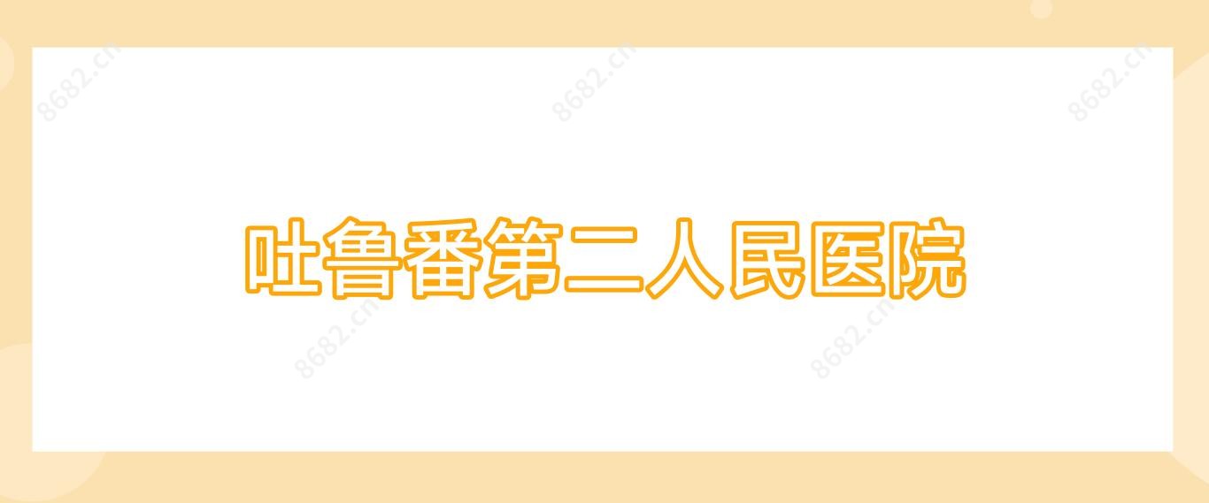 吐鲁番第二人民医院