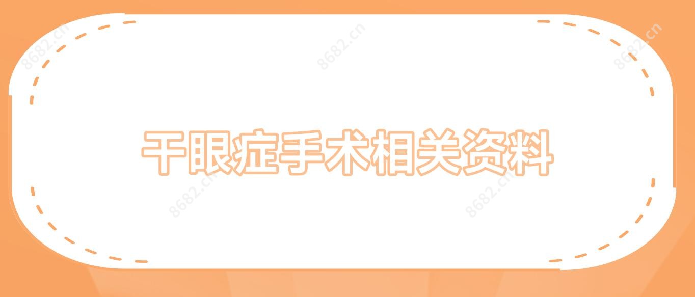 干眼症手术相关资料