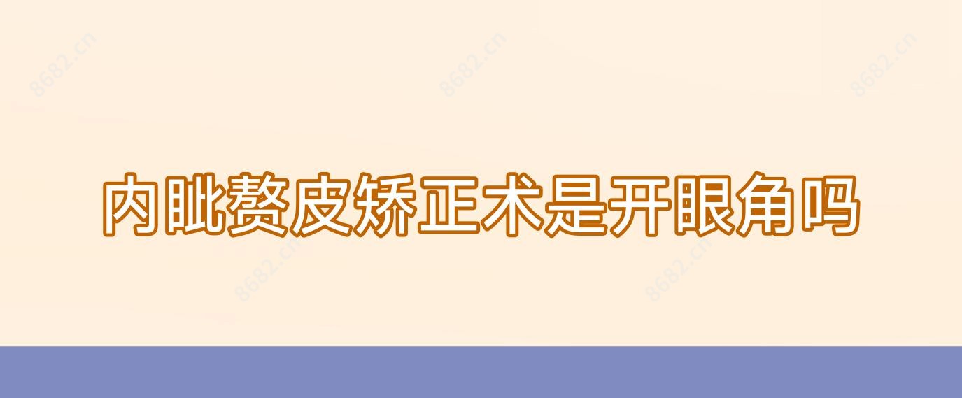内眦赘皮矫正术是开眼角吗