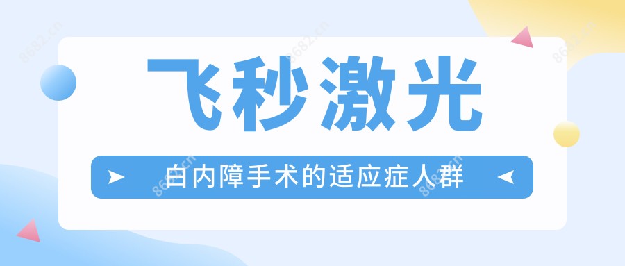 飞秒激光白内障手术的适应症人群
