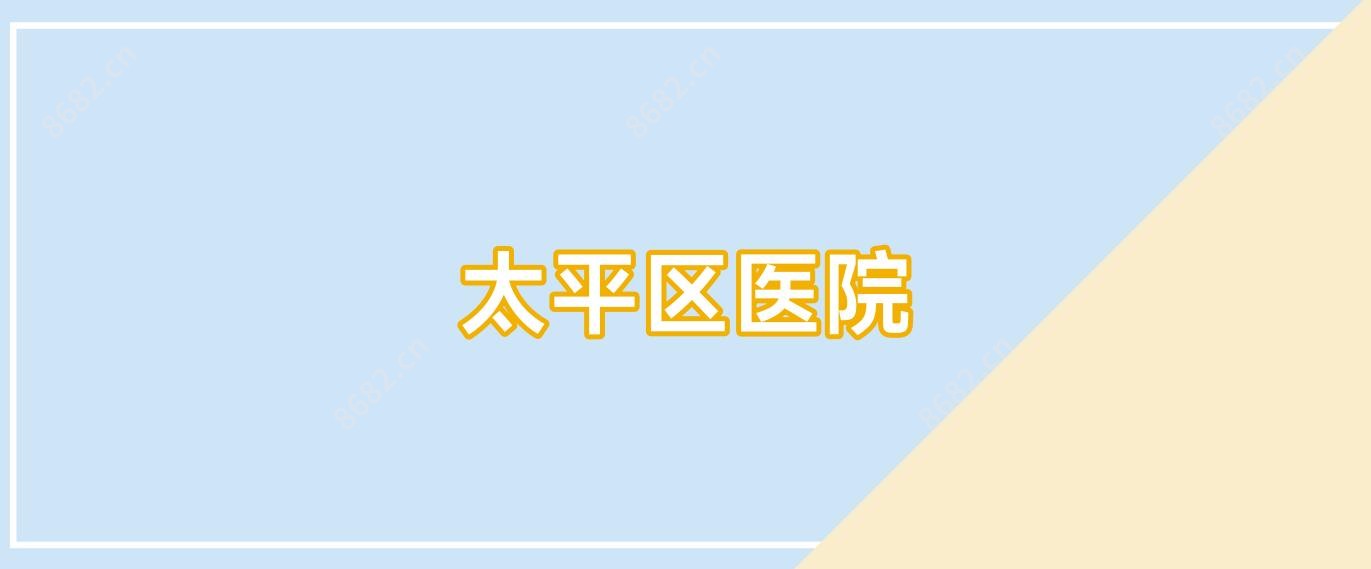 太平区医院