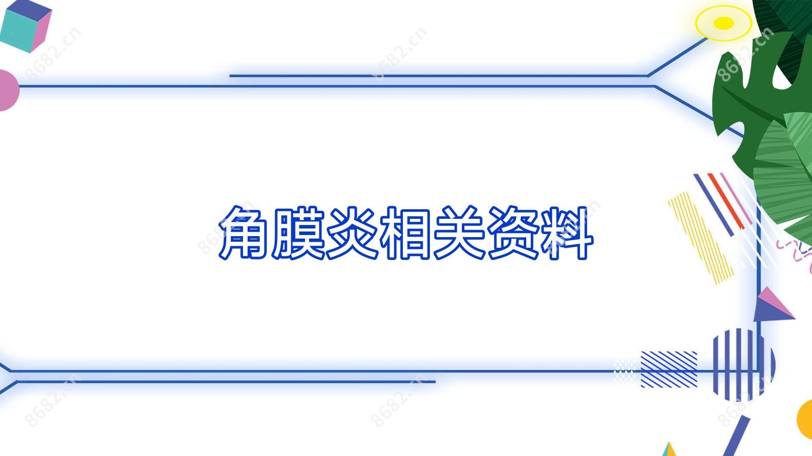 角膜炎相关资料