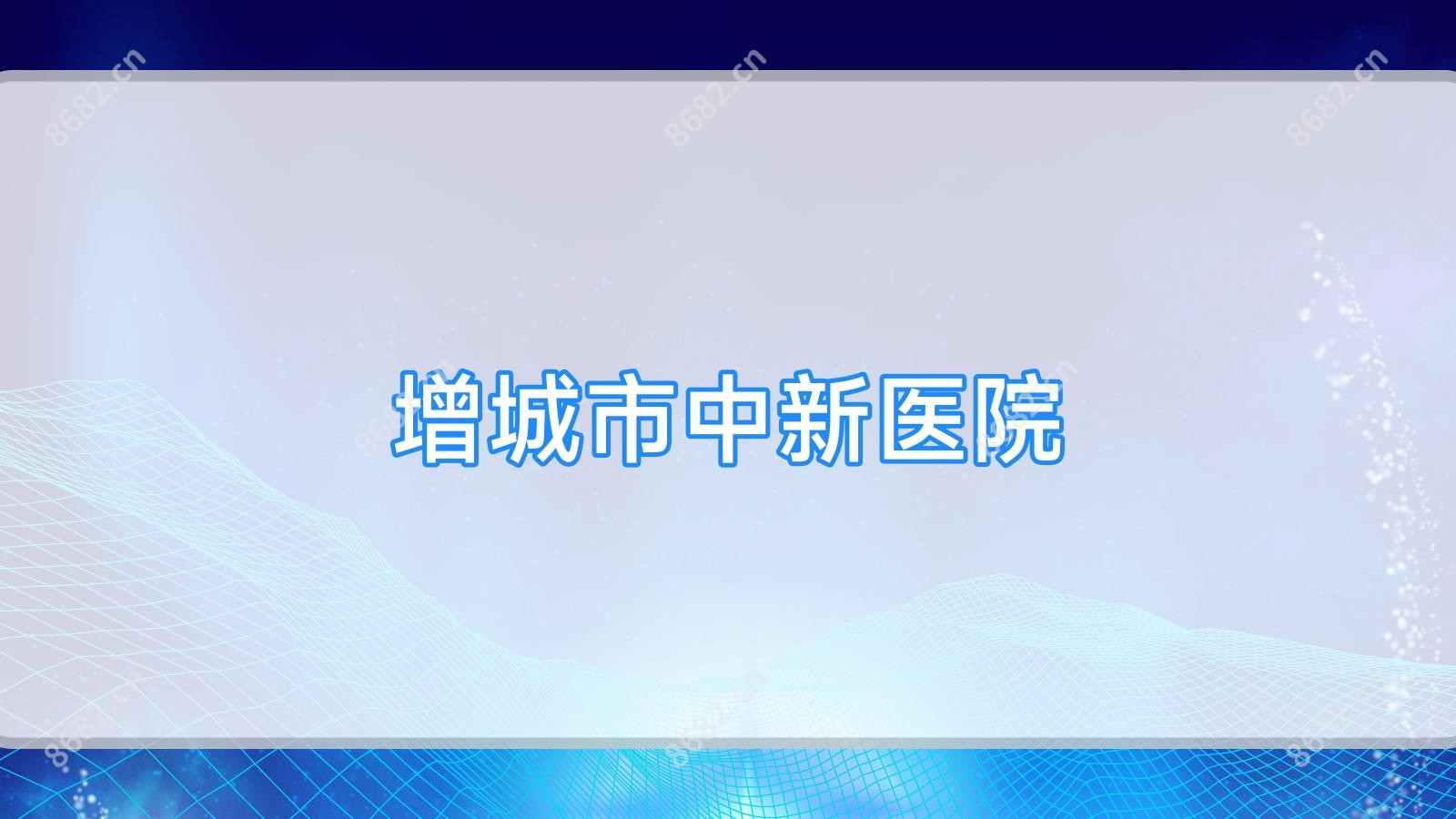 增城市中新医院