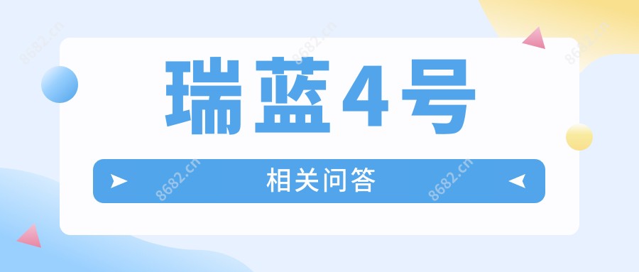 瑞蓝4号相关问答