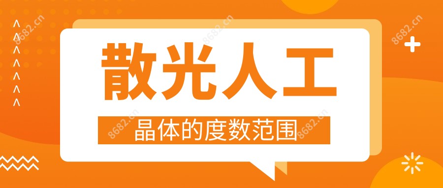 散光人工晶体的度数范围