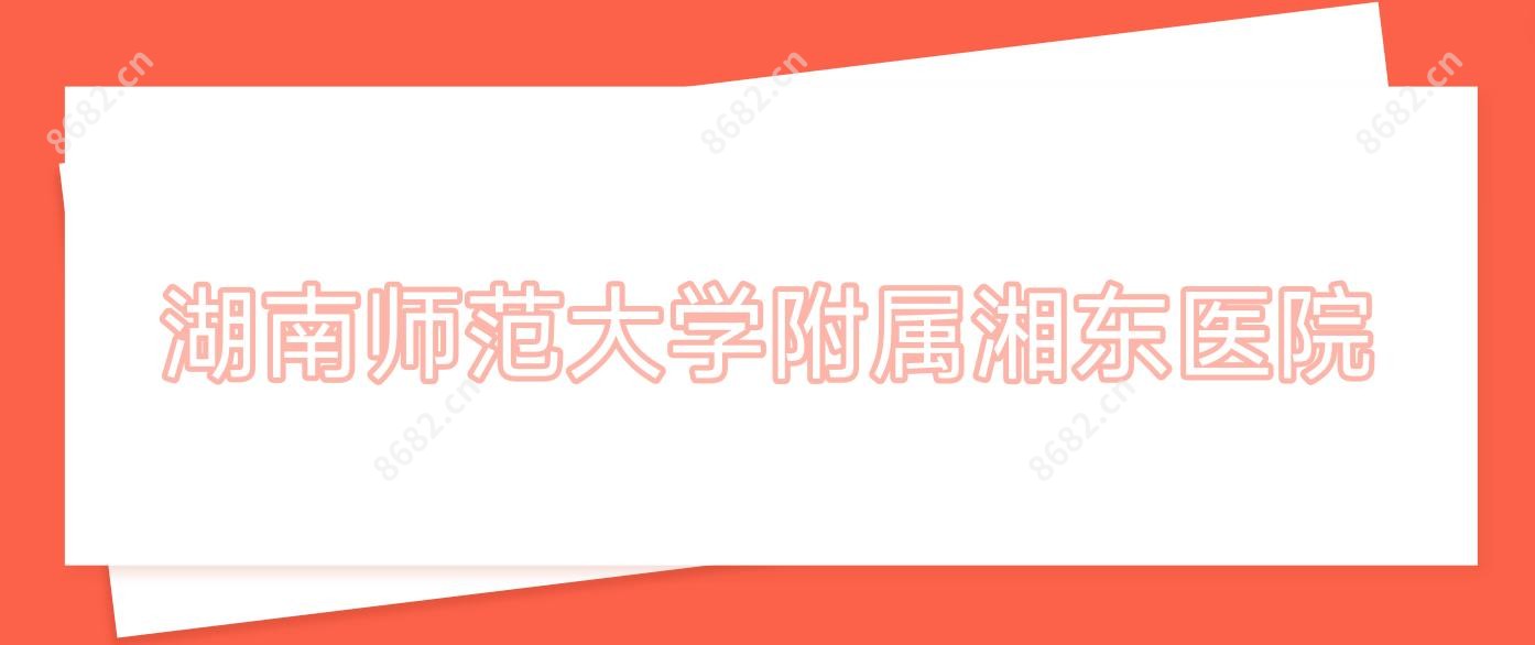 湖南师范大学附属湘东医院