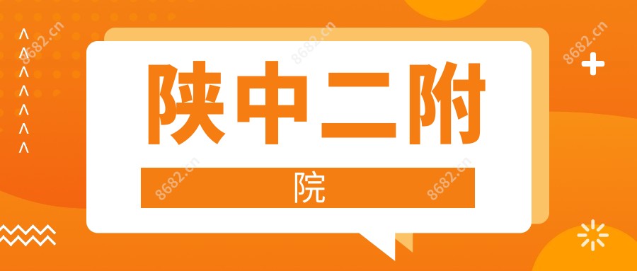陕中二附院