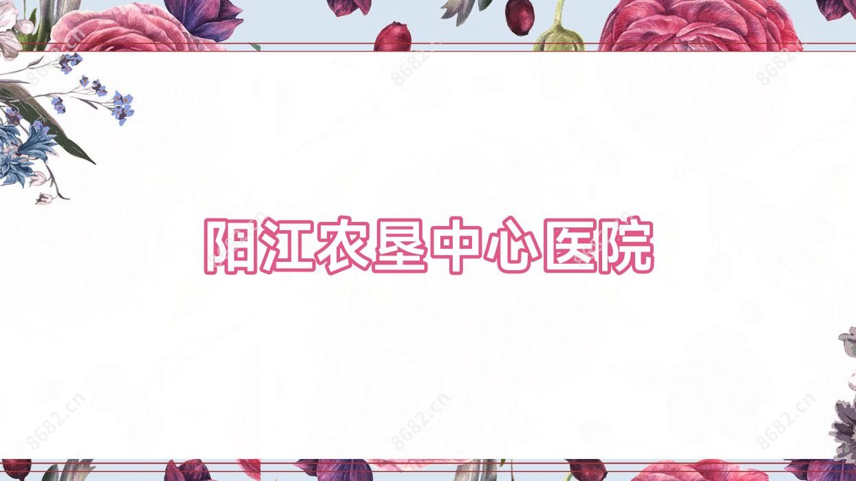 阳江农垦中心医院