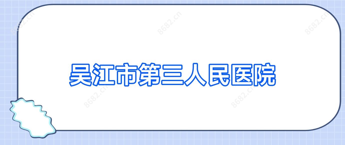 吴江市第三人民医院