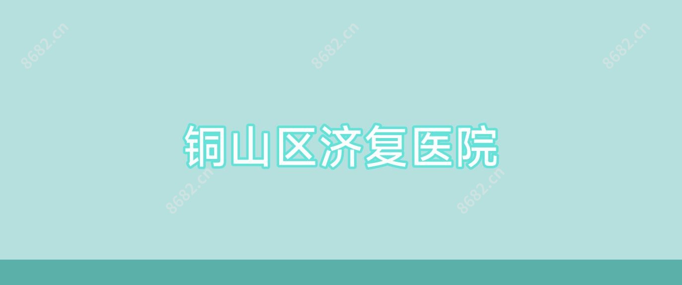 铜山区济复医院