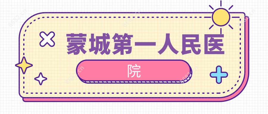 蒙城一人民医院