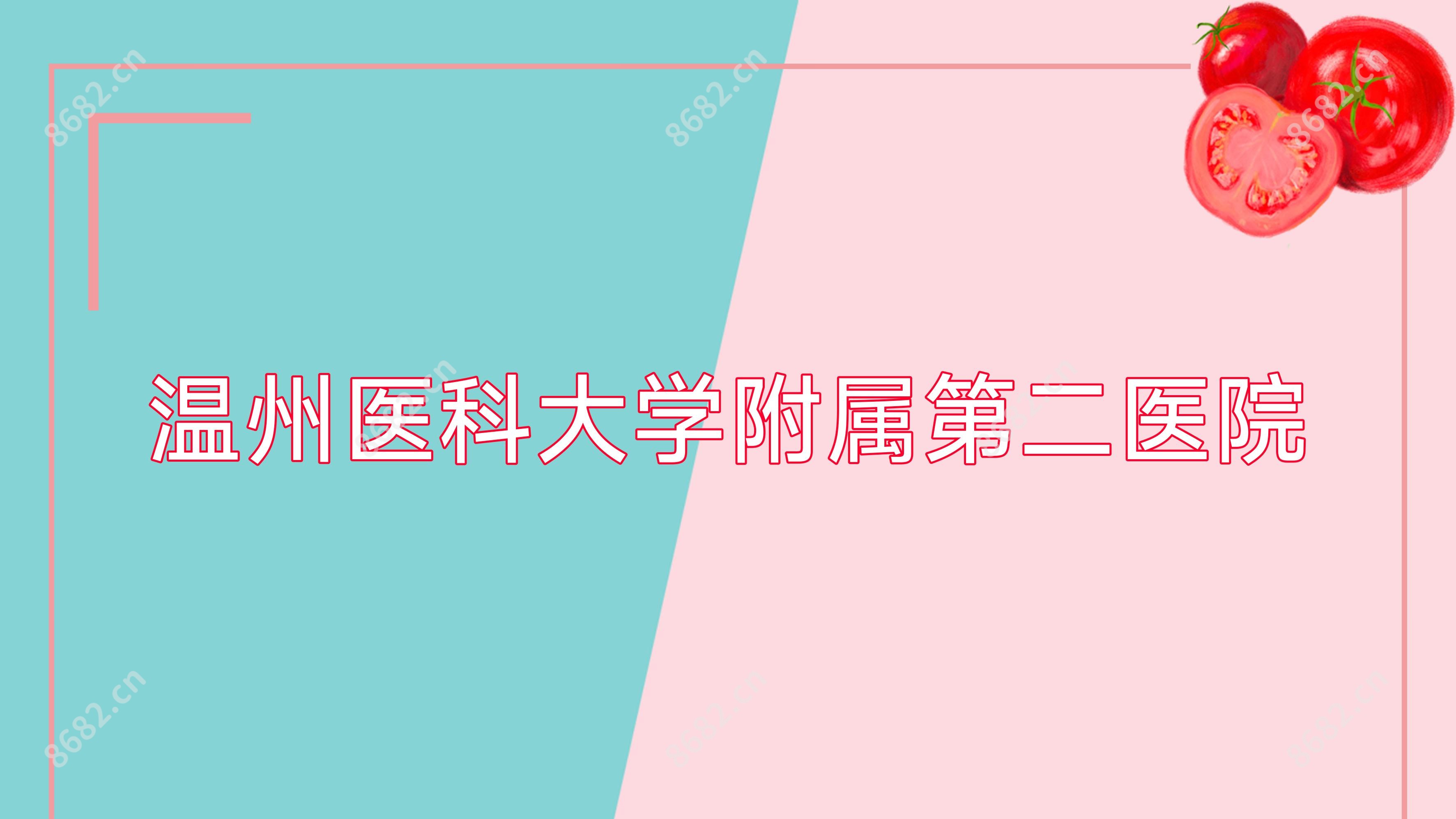 温州医科大学附属第二医院