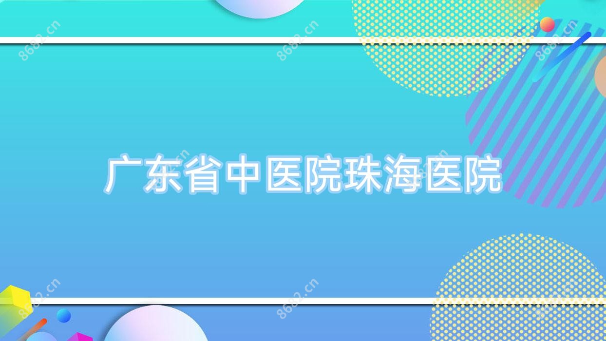 广东省中医院珠海医院