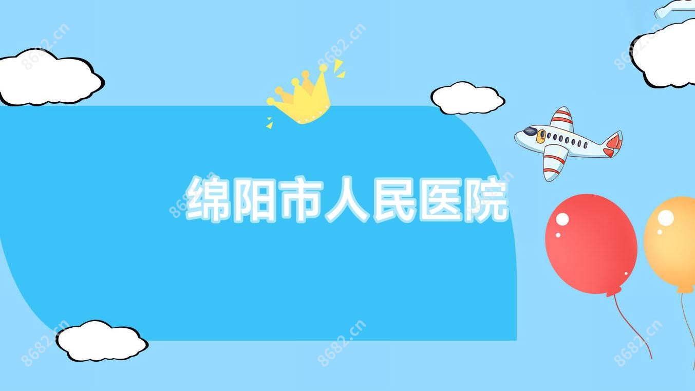 绵阳市人民医院