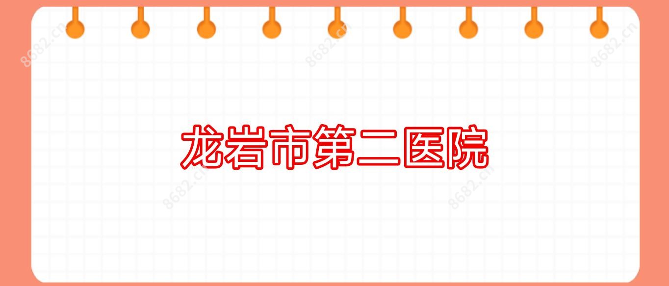 龙岩市第二医院