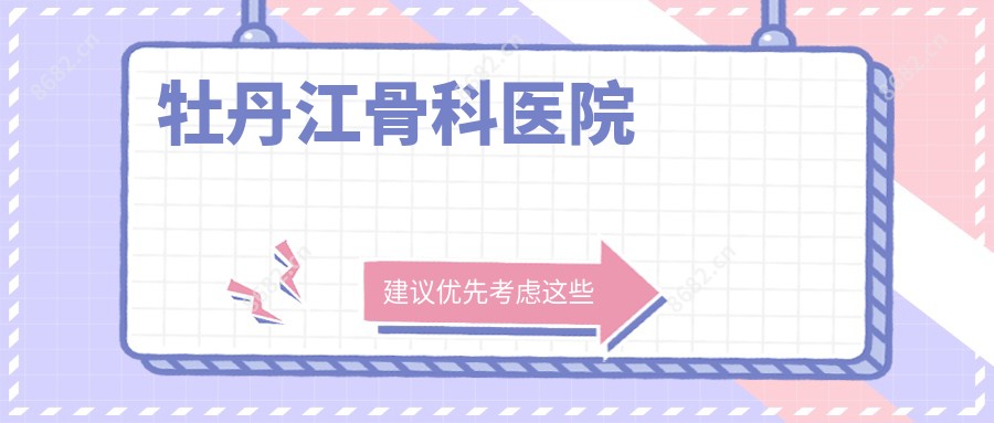 牡丹江骨科医院