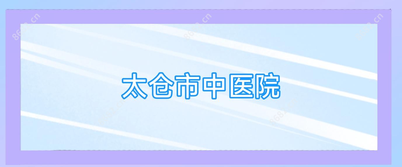 太仓市中医院