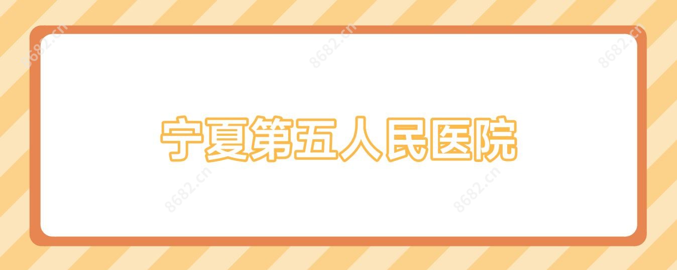 宁夏第五人民医院