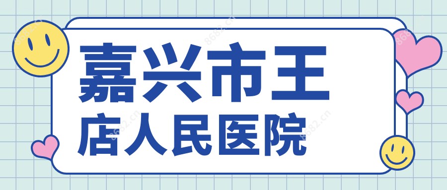 嘉兴市王店人民医院