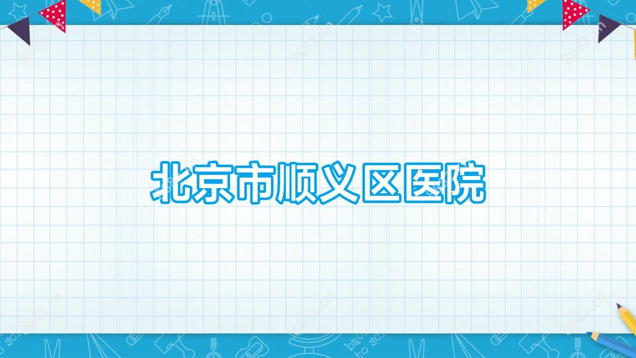 北京市顺义区医院