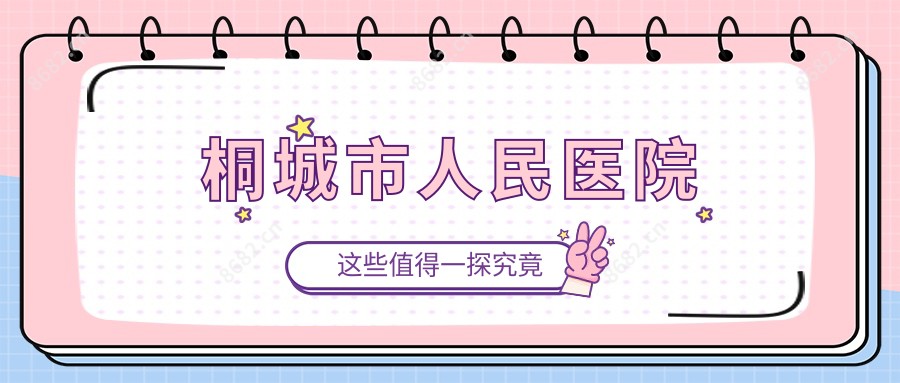 桐城市人民医院