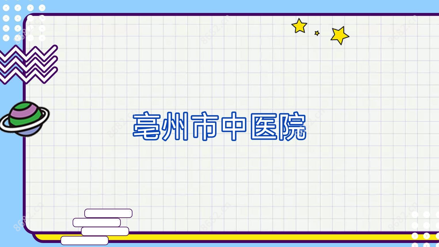亳州市中医院