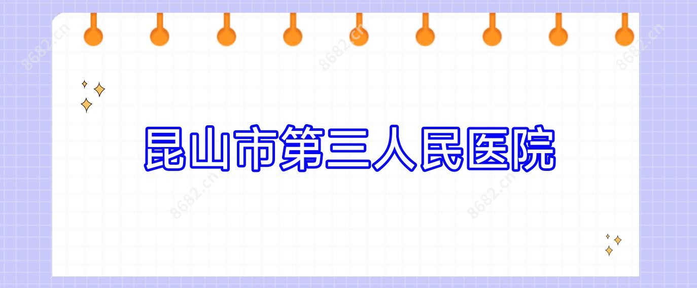 昆山市第三人民医院
