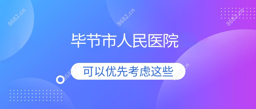 毕节市人民医院