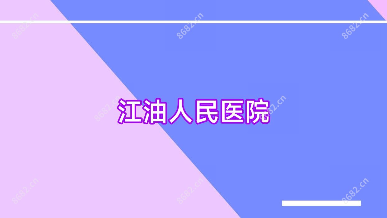 江油人民医院